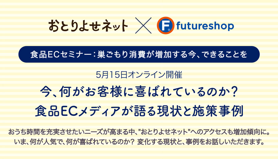 おとりよせネットセミナー
