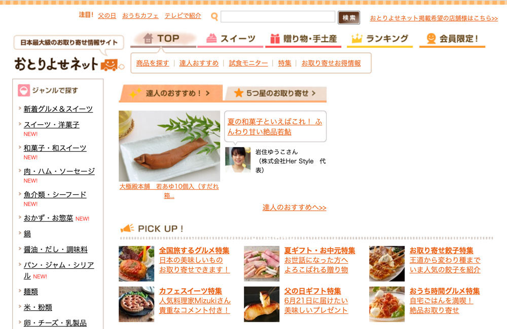 おとりよせネットのウェブサイト
