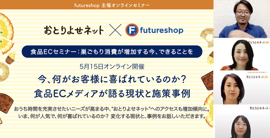 巣ごもり消費で食品ECに起きた激変とは？PV390%アップの「おとりよせネット」に聞く、グルメニーズの変化
