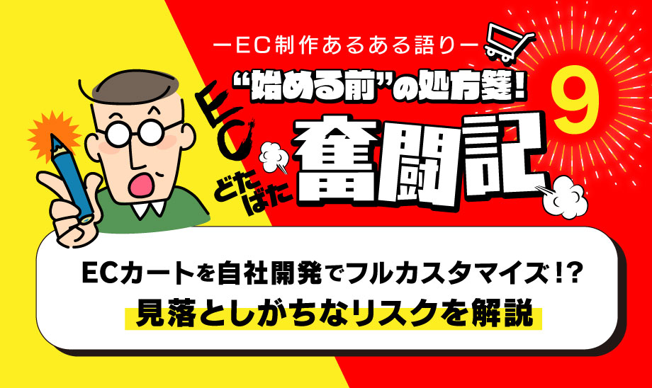 予算オーバーの費用とリスク。ECカートの自社開発という暴挙の末路とは？