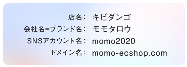 店名:キビダンゴ 会社名=ブランド名:モモタロウ SNSアカウント名:momo2020 ドメイン名:momo-ecshop.com
