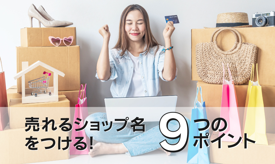 売れる店名の付け方：ネーミングはこの９つのポイントをチェックしよう。おしゃれなショップ名やブランド名にご注意を！