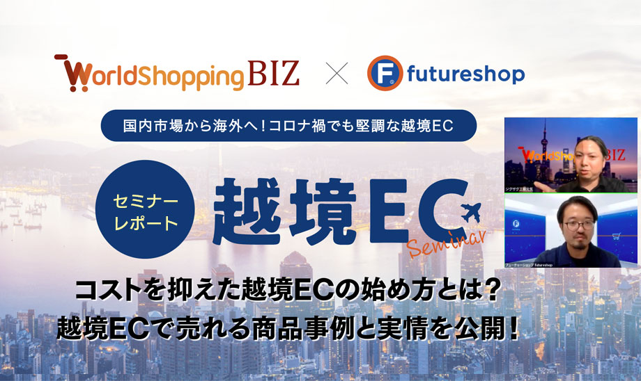 《越境ECセミナーレポート》送料を心配せずサポートも代行で任せられる越境ECサービスとは？