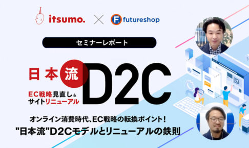 D2Cセミナーのレポートをお届け!