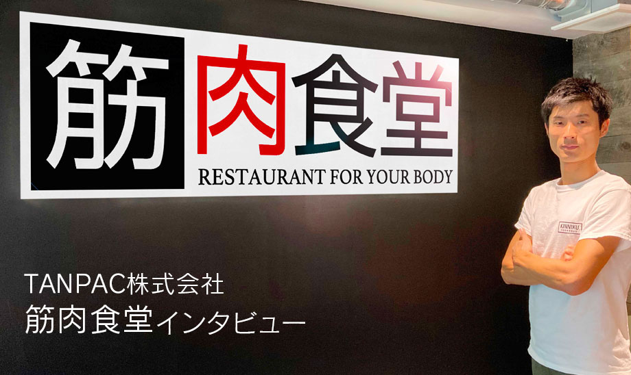飲食店✕D2Cの成功事例！来店数激減からECでV字回復！「筋肉食堂」インタビュー
