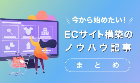 ECサイト構築ってどうするの?自社ECの始め方ノウハウをまとめました。