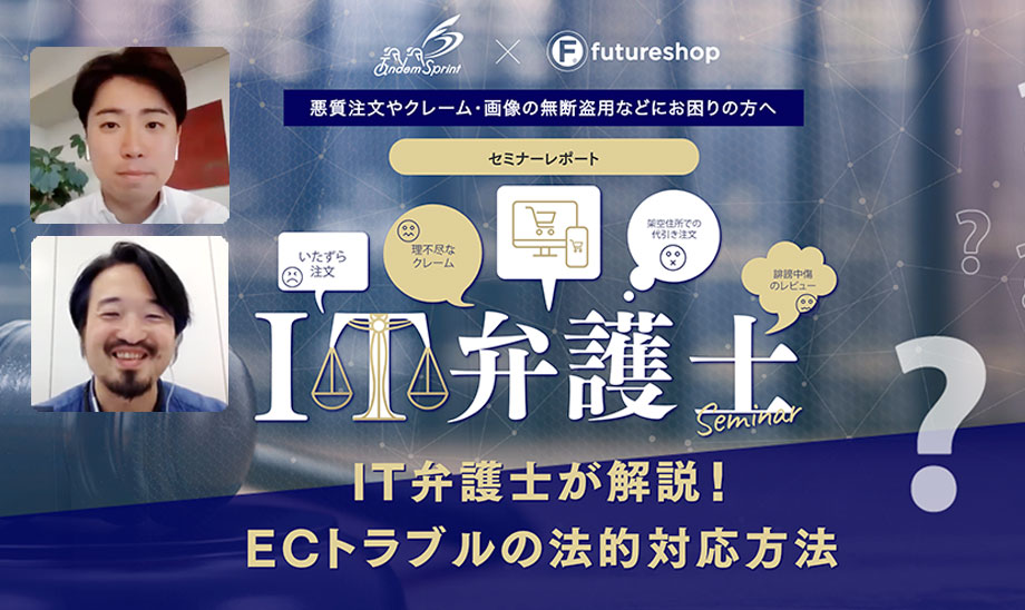 ECトラブルを回避！不正注文、理不尽なクレーム、誹謗中傷などへの対処法とは？ IT弁護士が事例にそって解説