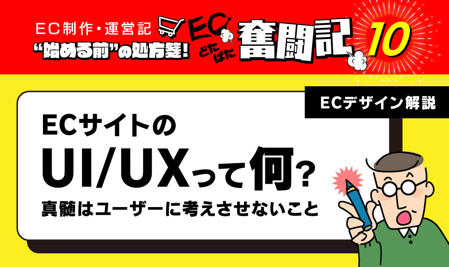 ECサイトのUI/UX設計成功事例！ユーザー体験向上の秘訣は使いやすさとわかりやすさ。