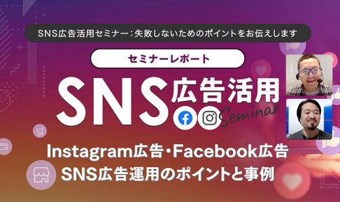 SNS広告活用セミナー:失敗しないためのポイントをお伝えしますセミナーレポート!