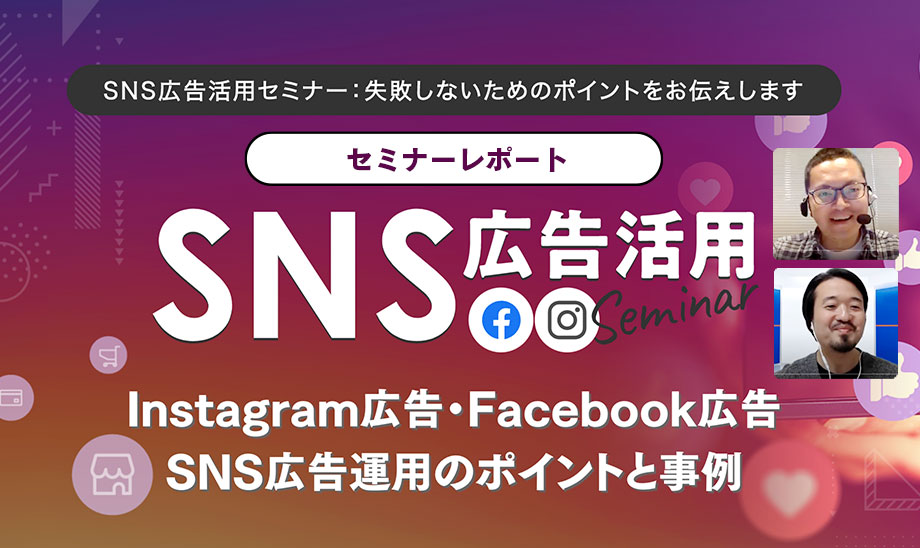 SNS広告の運用で押さえておくべき3つのポイント月間費用対効果7,700％のノウハウを公開。