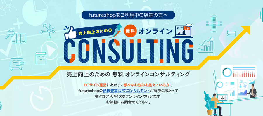 無料コンサルティングサービスのご紹介