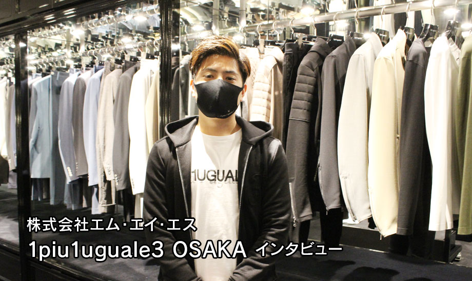 自社ECの月商500%増！アパレルブランド「1piu1uguale3 OSAKA」が取り組む接客と販促施策とは？