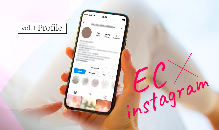 InstagramをECに活用！連携して成果が上がる、お店のインスタ「プロフィール」7つのポイント