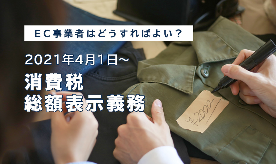 消費税「総額表示義務」対応はOK？対象は？違反しないためには？EC事業者がやるべきことまとめ