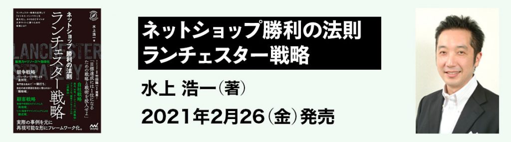 ネットショップ勝利の法則 「ランチェスター戦略」(マイナビ出版刊) 2021/2/26発売 水上 浩一 (著)
