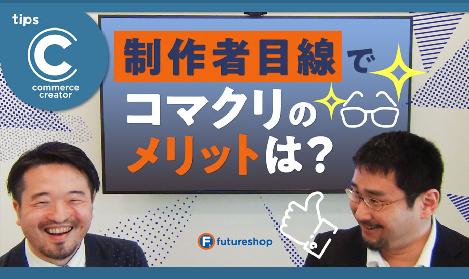 ECサイト構築は情報設計が重要。WEB制作者視点の「commerce creator」活用メリット