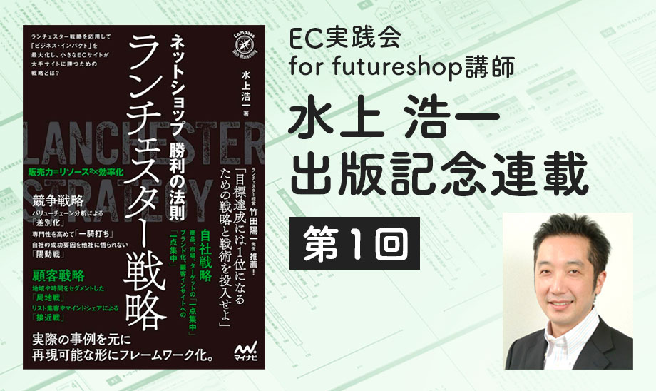 ランチェスター戦略から学ぶ、ネットショップ勝利の法則・第1回（全３回）