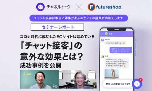 チャット接客でECの転換率アップ！カスタマーサポートだけではない、ファンを作るコミュニケーション戦略