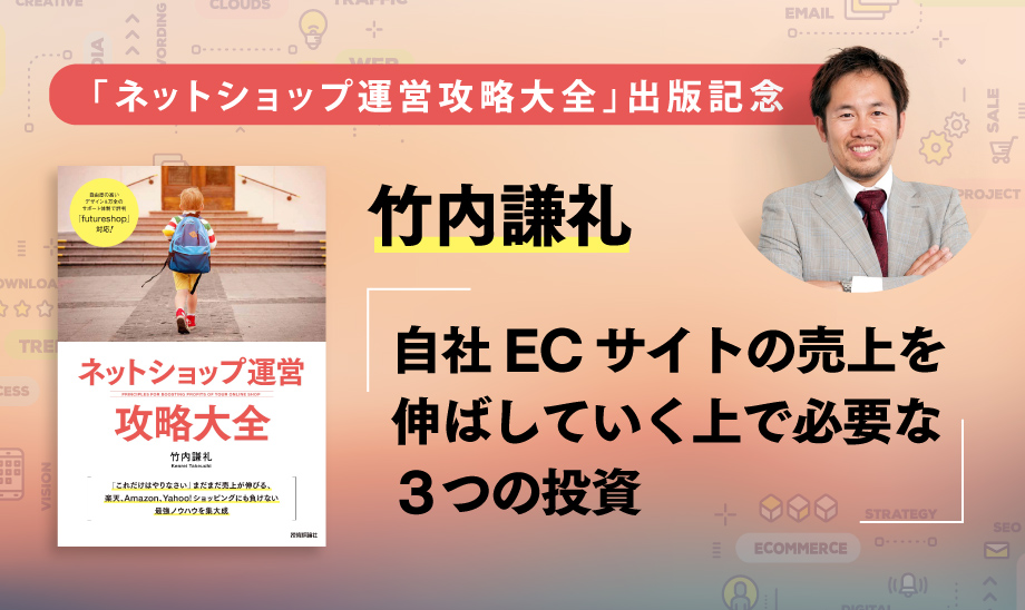 楽天やAmazonだけではなく自社ECの売上を伸ばす３つの投資