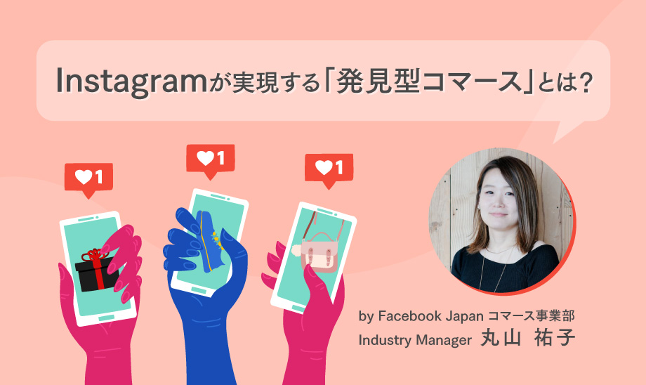 Instagramが実現する「発見型コマース」とは？ショップ機能の活用法を解説