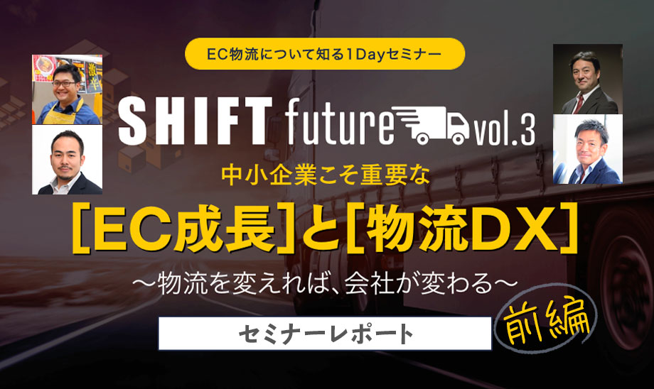 EC物流を改善して業績アップ！物流のプロが解説する顧客視点の物流DX【前編】
