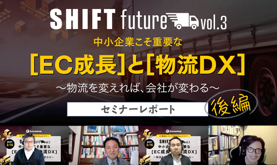 EC物流を改善して業績アップ！物流のプロが解説する顧客視点の物流DX【後編】