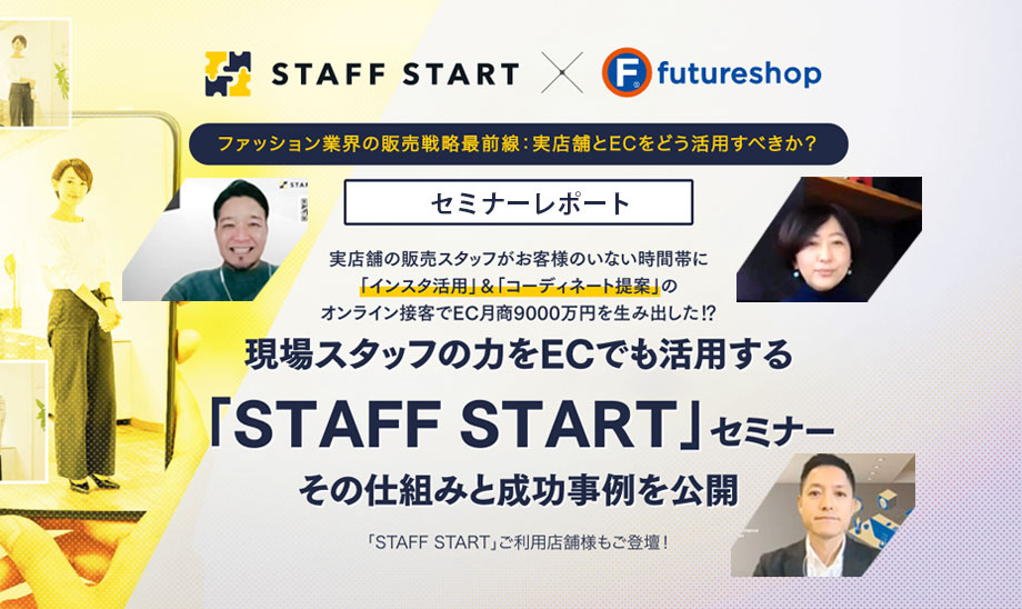 STAFF STARTを導入したら、どうなる？月商9,000万円を生み出す実店舗スタッフ登場！