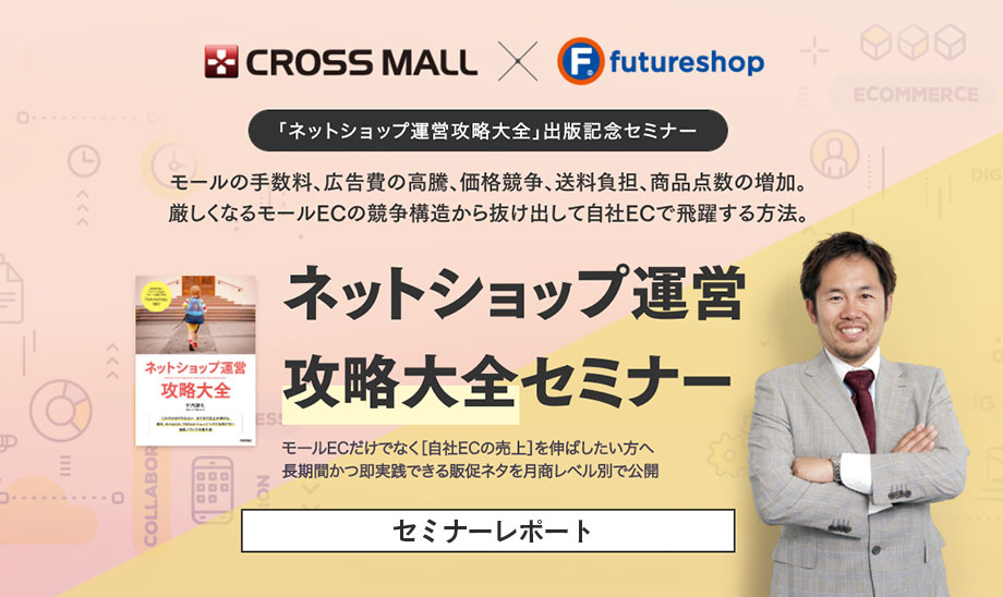 自社ECで飛躍を目指す！SEOやSNS運用などの戦略を竹内謙礼さんが解説