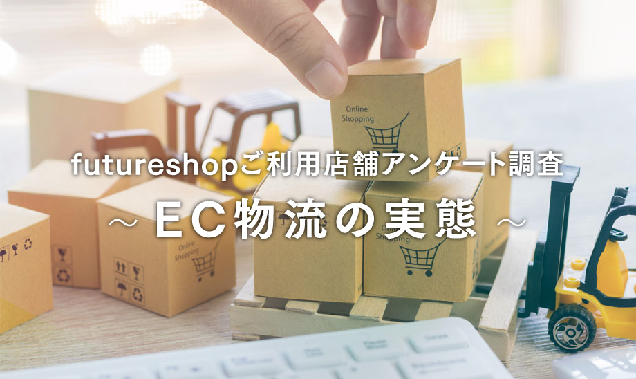 店舗アンケート結果にみるEC物流の実態。倉庫利用・物流外注化のメリットは？
