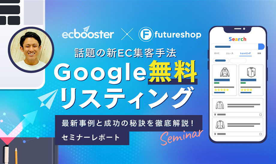 【無料でEC集客】Google無料リスティングの 攻略法と成功事例を解説！