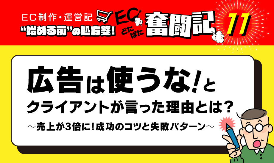 広告でEC売上が3倍に！広告は使うなとクライアントが言った理由とは？