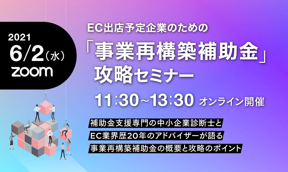 EC向け補助金・事業再構築補助金の攻略セミナーを開催します【詳細追加版】