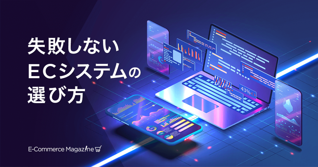 ECプラットフォームの選び方を解説！契約までの3ステップとベンダーの比較軸