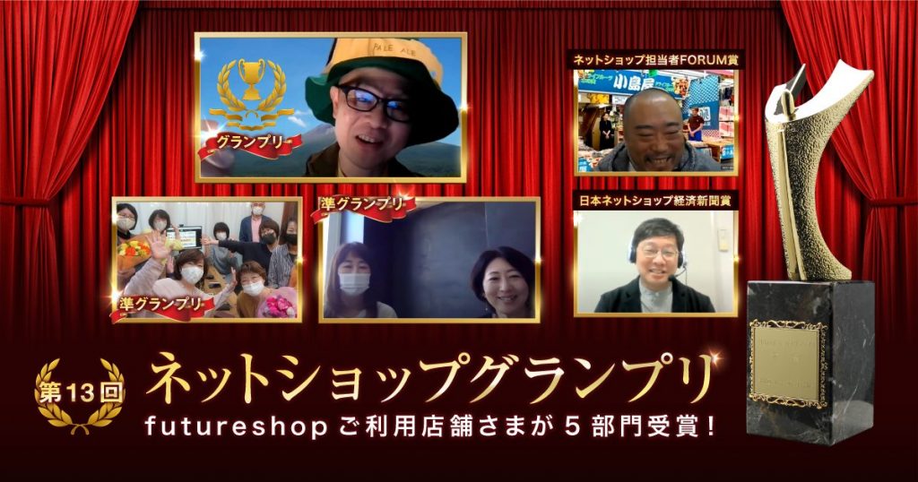 futureshop利用店舗さまが5部門を独占！「ネットショップグランプリ」表彰式での喜びの声を紹介