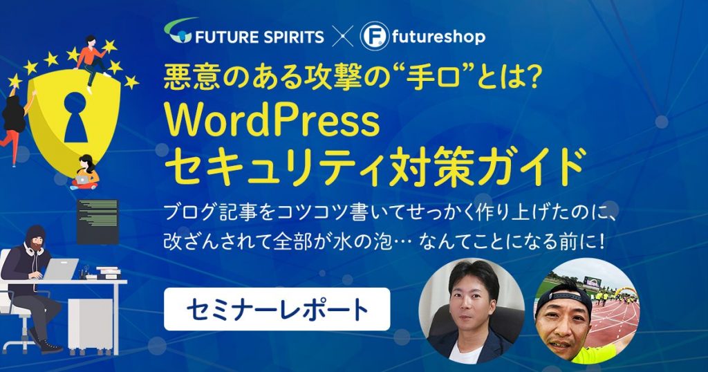 WordPressの脆弱性を突かれて攻撃！？セキュリティ対策、忘れていませんか？不正アクセスの手口や対処法を解説