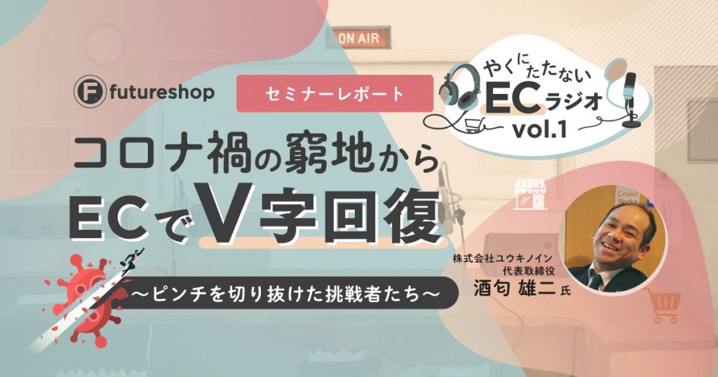 コンテンツSEOの成功事例！コロナ禍でECを伸ばした店舗さまの取り組みとは