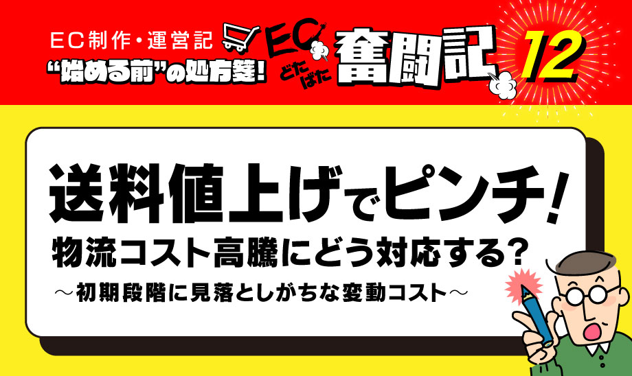 EC物流がネックに！運送屋さんが送料大幅値上げで大ピンチ！！
