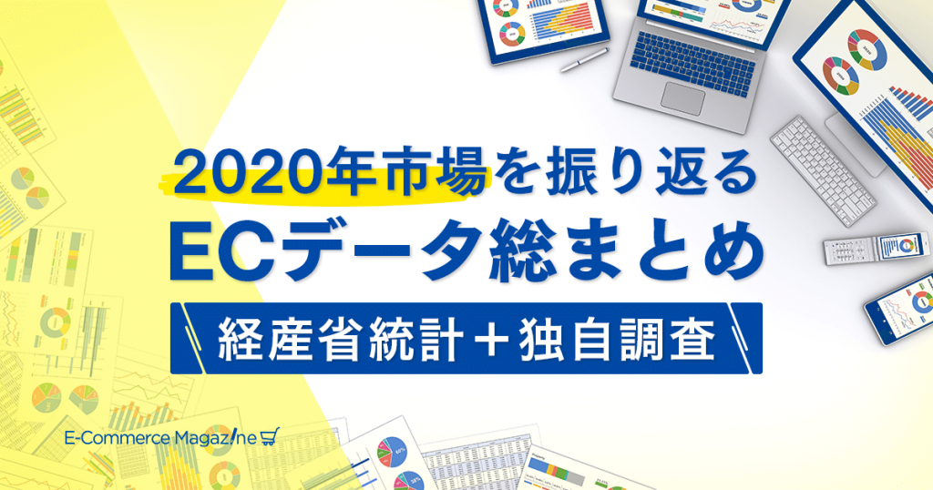 2020年の物販EC市場は12兆円！スマホ比率やネットショッピング支出額の伸びは？【2021年版 経産省調査】