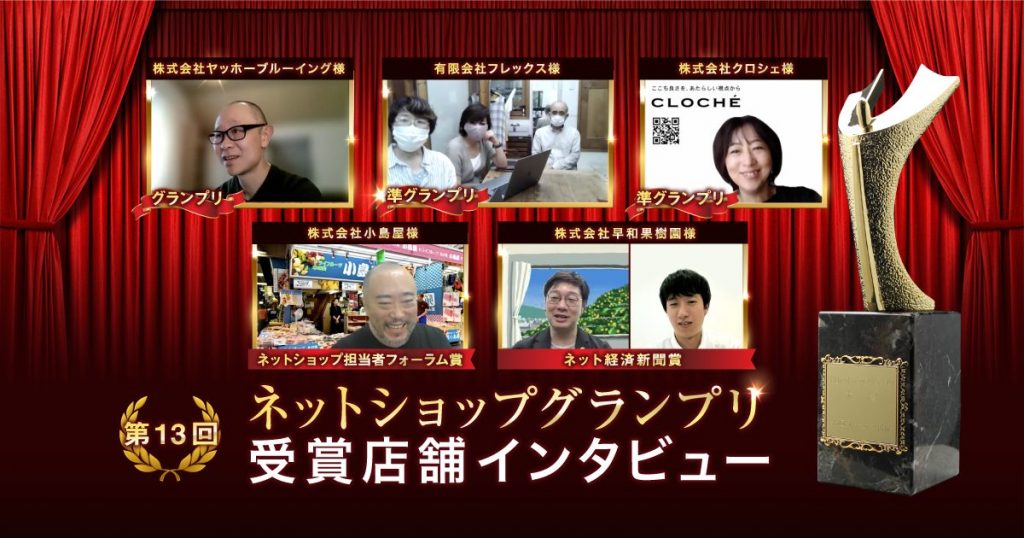 自社ECを伸ばした5社が「重視していること」とは？受賞ショップにインタビュー