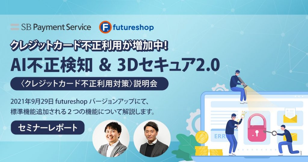 ECの不正注文対策はしてますか？「AI不正検知」と「3Dセキュア2.0」でクレジットカードの不正利用を防ぐ！