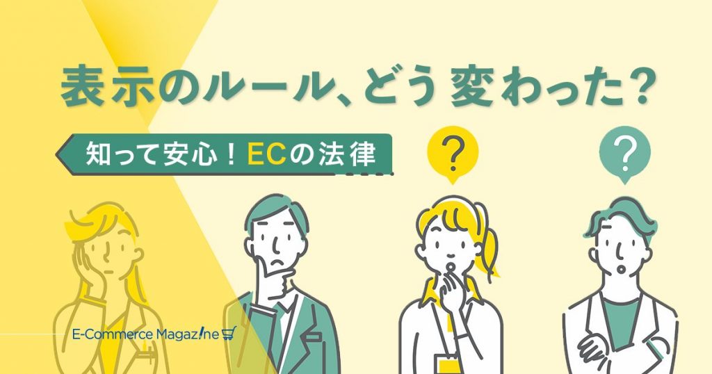 ECサイトの表示に不備があると契約が無効になることも。特定商取引法の改正内容とは？【EC関連法の解説】