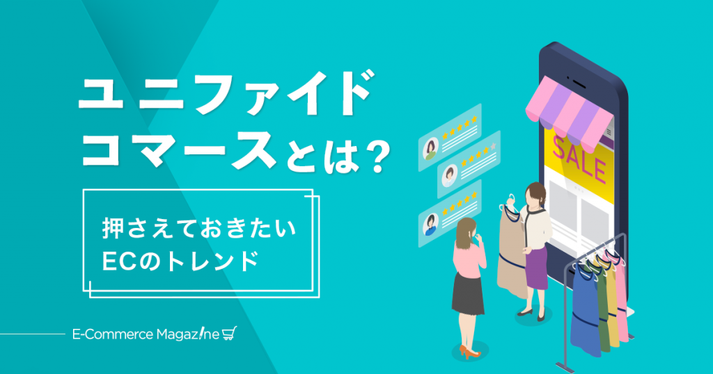 ユニファイドコマースとは？施策例や実現方法をわかりやすく解説