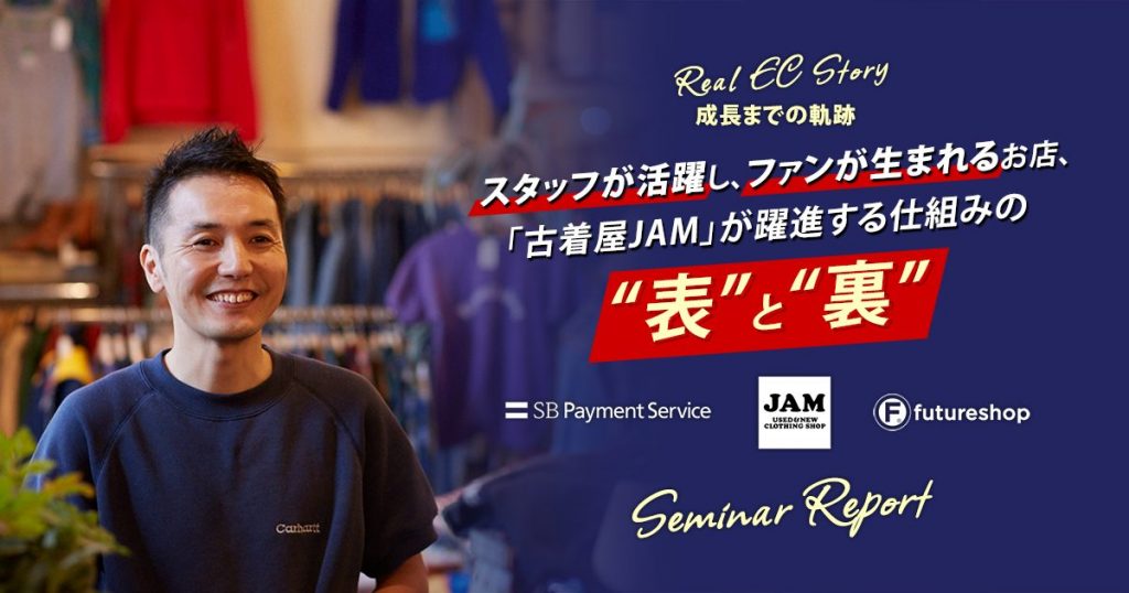 店舗とECで急成長！「古着屋JAM」が取り組む実店舗EC連携の裏側に迫る【セミナーレポート】