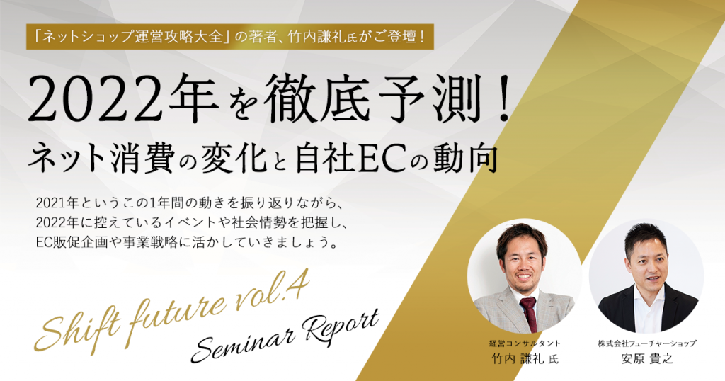 2022年のEC市場、どうなる？ ネット消費と自社ECのトレンドを竹内謙礼さんと予測