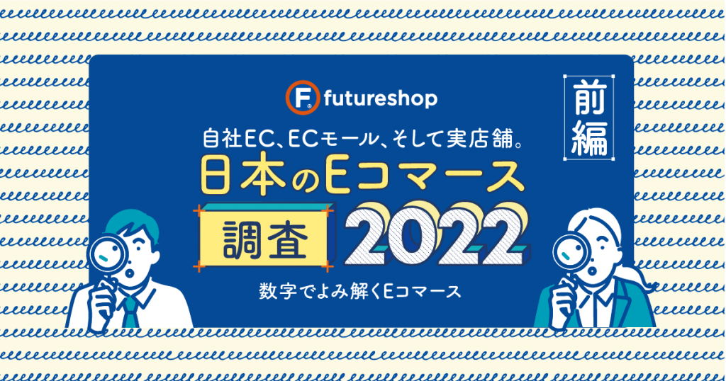 自社EC、ECモール、そして実店舗。 日本のEコマース調査2022（前編）