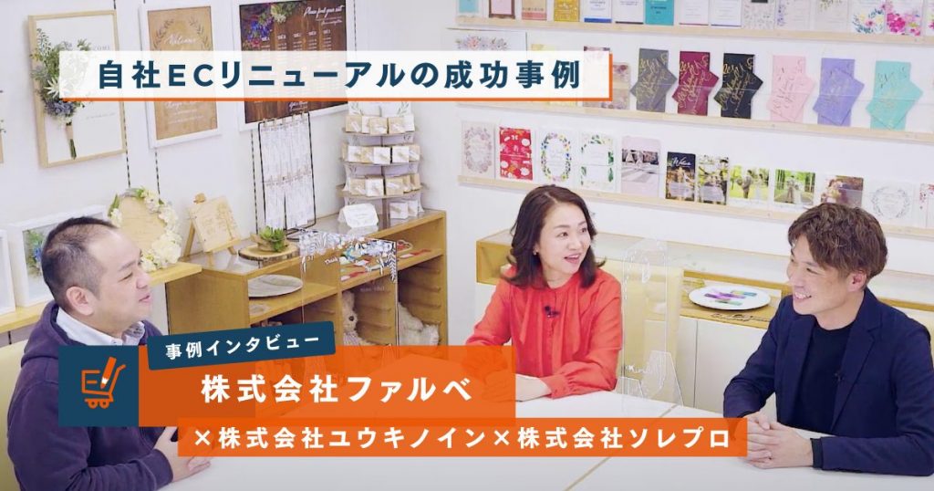 ECリニューアル事例 売上激減からV字回復！課題の整理、解決に向けた手順とポイント