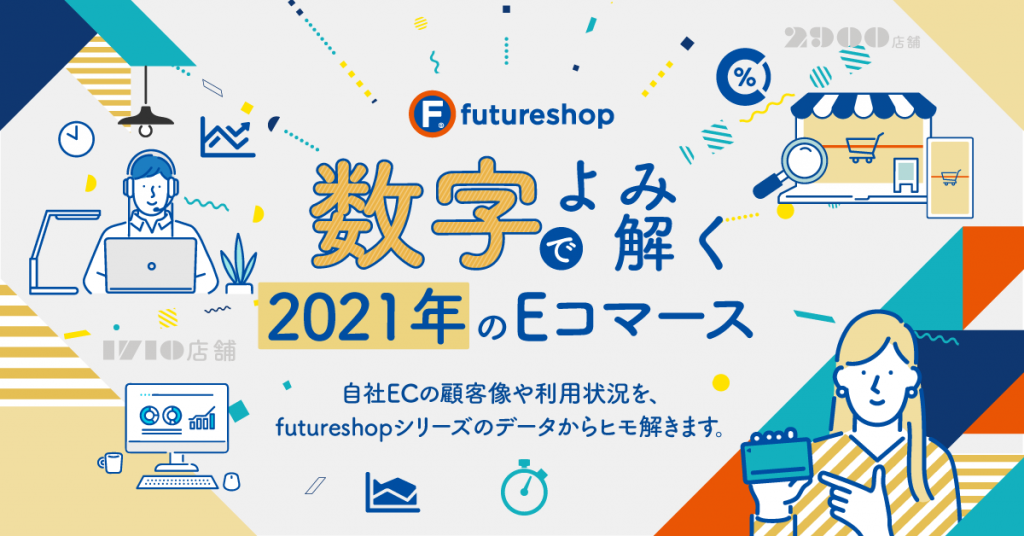 数字でよみ解く2021年のEコマース