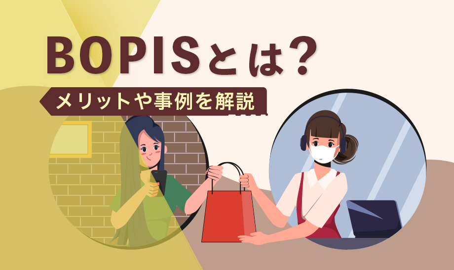 BOPISとは?店舗受取サービスの国内事例と導入メリット