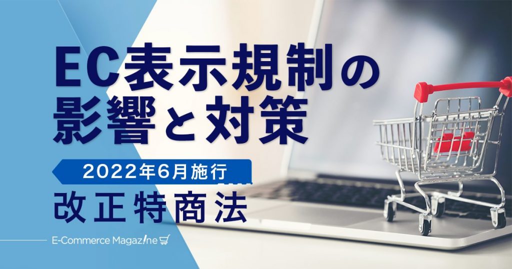 ECに新たな表示ルール。特商法改正の影響と対応方法とは？（2022年6月施行・特定商取引法・預託法の改正）