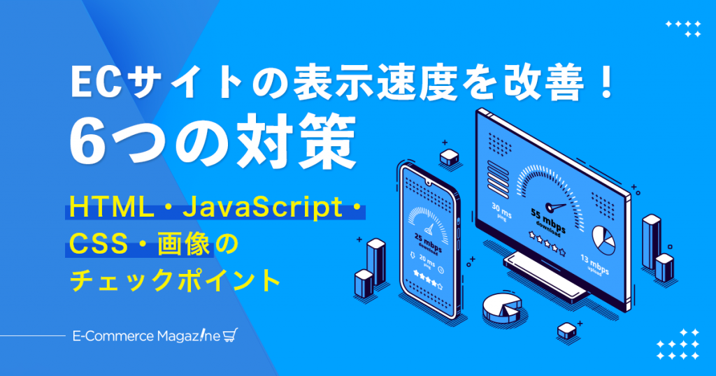 今日から実践！ECサイトの表示速度対策6選｜HTML・JavaScript・CSS・画像の改善策
